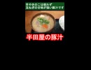 半田屋の豚汁
