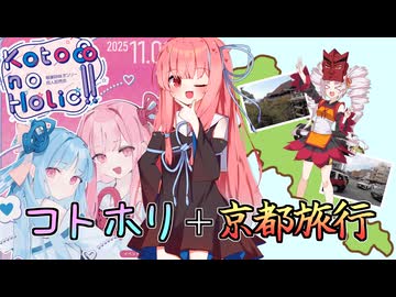 【実写】コトホリに行くついでに京都を観光する動画【琴葉茜】【ついなちゃん】