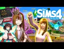 【TheSims4】姉さんな、動画投稿で食っていこうと思うんだ Part4【ギャラ子/きりたん】