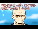 ペルソナ５・ザ・ロイヤル実況プレイ第１４４回