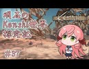 【Kenshi】明石のKenshi世界探究記＃37【艦これ】