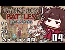 【Backpack Battles】現物支給戦線とーほく - 04【とーほくとさいたまのゲームする時間】