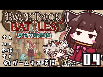 【Backpack Battles】現物支給戦線とーほく - 04【とーほくとさいたまのゲームする時間】
