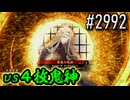 【英傑大戦】 決めるぞ！下剋上 #2992 vs４枚鬼神