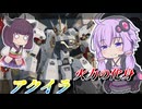 【Mecha BREAK】結月ゆかりと通れば最強の超火力機体【アクイラ】【VOICEROID実況】【メカブレイク】