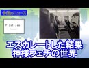 飛行機内の行為で逮捕「神様が見てらっしゃる！」