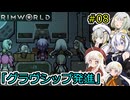 【RimWorld】堅実に辺境の惑星で重力船を作るよ #8【A.I.VOICE２実況】