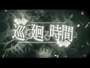 巡り廻る時間(宮舞モカ,弦巻マキ)