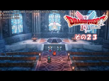 【ドラゴンクエストI＆II】継がれゆく、ロトの不幸I。　その２３