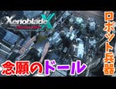 【XenobladeX Definitive Edition】#13 遂に8つの試練を達成し念願のドールを手に入れる!!