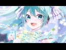 キミとミライへ/meku feat.初音ミク