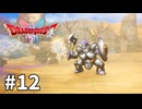 【ゆっくり実況】HD-2D版 ドラゴンクエストⅠ＆Ⅱ #12