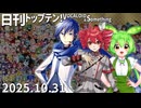 日刊トップテン！VOCALOID＆something【日刊ぼかさん2025.10.31】