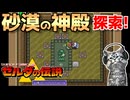 【ゼルダの伝説 神々のトライフォース初見実況プレイ】迷ったら体当たり【女性実況／SFC】Part6
