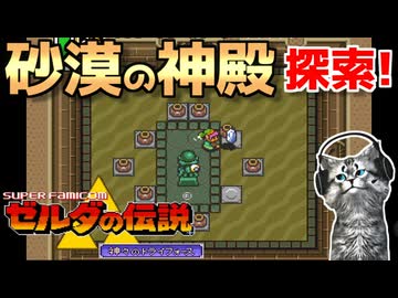【ゼルダの伝説 神々のトライフォース初見実況プレイ】迷ったら体当たり【女性実況／SFC】Part6