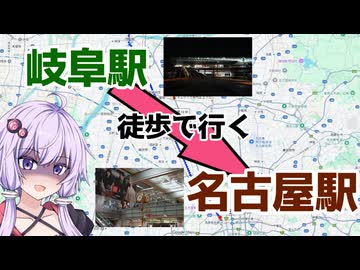 岐阜駅から名古屋駅まで歩いてみた！【徒歩旅行祭2025】【VOICEROID旅行】