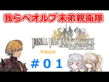 【#001】FFTやるのか～我らベオルブ末弟親衛隊【ネタバレ注意】【春日部つむぎ小春六花】