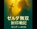【ゼルダ無双 封印戦記】ゼルダ 主要シーン集【映画風まとめ／CV：嶋村侑】