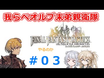 【#003】FFTやるのか～我らベオルブ末弟親衛隊【ネタバレ注意】【春日部つむぎ小春六花】