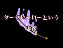 ダークヒーローは存在しない　というお話