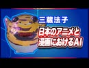 三蔵法子 日本のアニメと漫画におけるAI @rocmaster5930 #TTVR 第143回放送 5分で得意話をするエンタメ型プレゼン企画 2025年11月9日開催 #cluster にて開催