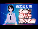 山之辺七瀬 名曲に隠れた真の名曲 @Y7SE_age17 #TTVR 第143回放送 5分で得意話をするエンタメ型プレゼン企画 2025年11月9日開催 #cluster にて開催