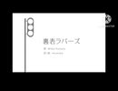裏表ラバーズ　バトンリレー型 合唱