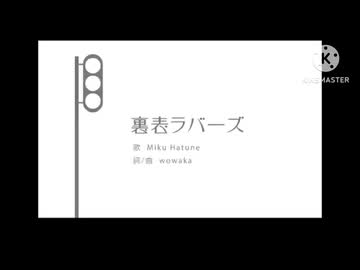 裏表ラバーズ　バトンリレー型 合唱