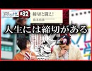 #82-2　人生には締切がある