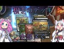 【MTGアリーナ・スタンダード】相手のデッキ全部ヌく ８回転目【VOICEVOX実況】