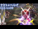 【⚔轟くFF11】愚行のナイトレベらげLv1-Lv30【復帰プレイ#280】