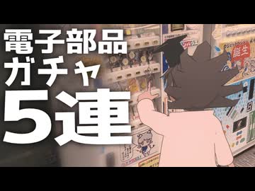 【Vlog】大阪でんでんタウンぶらり旅！電子工作ガチャを買って開封してみた