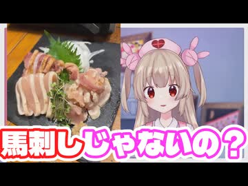 鳥刺しと馬刺しの区別がつかない名取さな【名取さな／切り抜き】