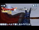 極限低レベルで楽しむドラクエ8 #13【PS2版/ゆっくり実況】