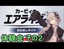 ゆかりさんのエアライド体験会　その２【カービィのエアライダー おためしライド】