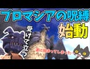 【⚔轟くFF11】プロマシアミッション、始動【復帰プレイ#282】