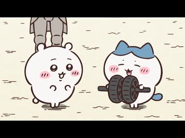 ちいかわ シーズン2　第290話　「筋肉／確実」