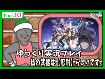 【崩壊：スターレイル】私の一番の武器は忍耐らしいです。　pt.03【初見プレイ】