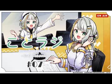 紡乃世詞音公式Webラジオ「ことラジ」3rd Season #07