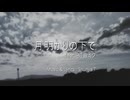 Shunya.T - 月明かりの下で feat. 初音ミク