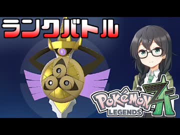 【ポケモンZA】はなくマッチ３