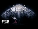 【ぽつぽつ実況 #28】電撃【HollowKnight:Silksong】