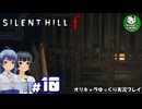 【サイレントヒル f】昭和の日本、女子高生と霧の町にて　＃10【ゆっくり実況】※ネタバレあり