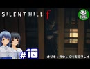 【サイレントヒル f】昭和の日本、女子高生と霧の町にて　＃10【ゆっくり実況】※ネタバレあり