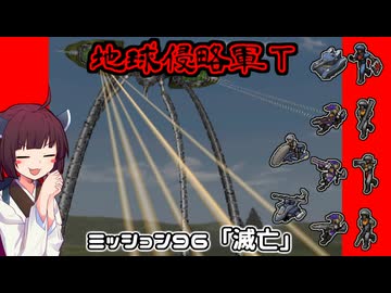 【地球防衛軍T】とあるEDFの黒歴史Part96【VOICEROID実況】