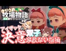 【ゆっくり実況】ダイエットって運動も食事も大事だよね【牧場物語風のグランドバザール/ストーリー実況】