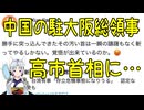 中国の駐大阪総領事が高市総理に…【きょうの気になる詩。】