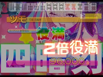 麻雀ファイトガール　四暗刻単騎待ち　ナナツノ・ツミレ
