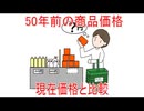 【動画News】50年前の商品価格を現在価格と比較(2025年公開版)(2025/11/14)