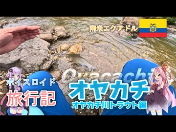 【ボイロ実況】ボイスロイド旅行記Vol.90 オヤカチトラウト編